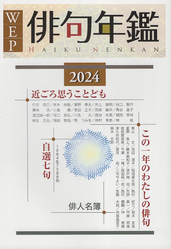 ウエップ俳句年鑑（2024年版）