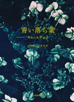 青い落ち葉