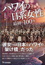 ハワイの日系女性 最初の100年 