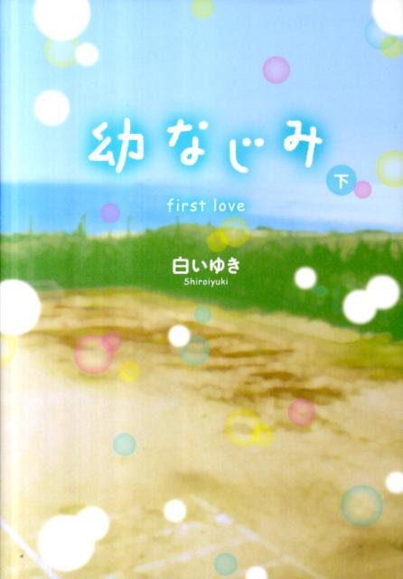 幼なじみ（下）