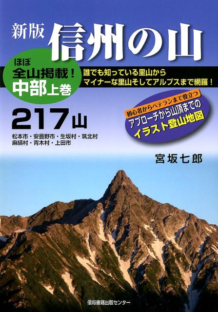 信州の山　中部（上巻）新版 217山 [ 宮坂七郎 ]
