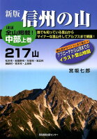 信州の山 中部（上巻）新版