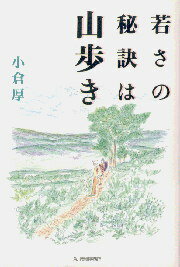 若さの秘訣は山歩き
