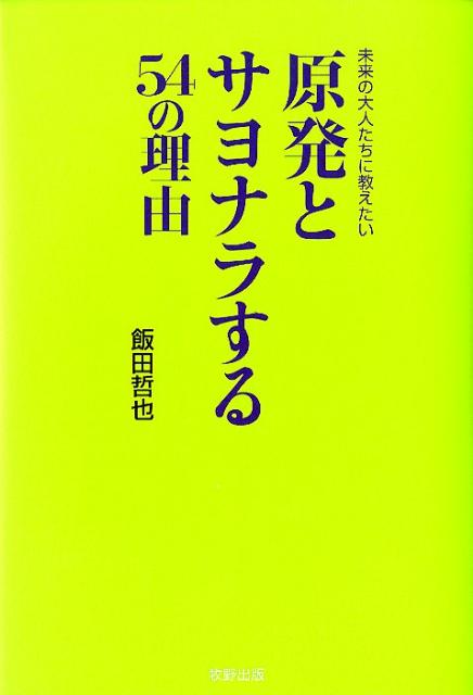 原発とサヨナラする54の理由