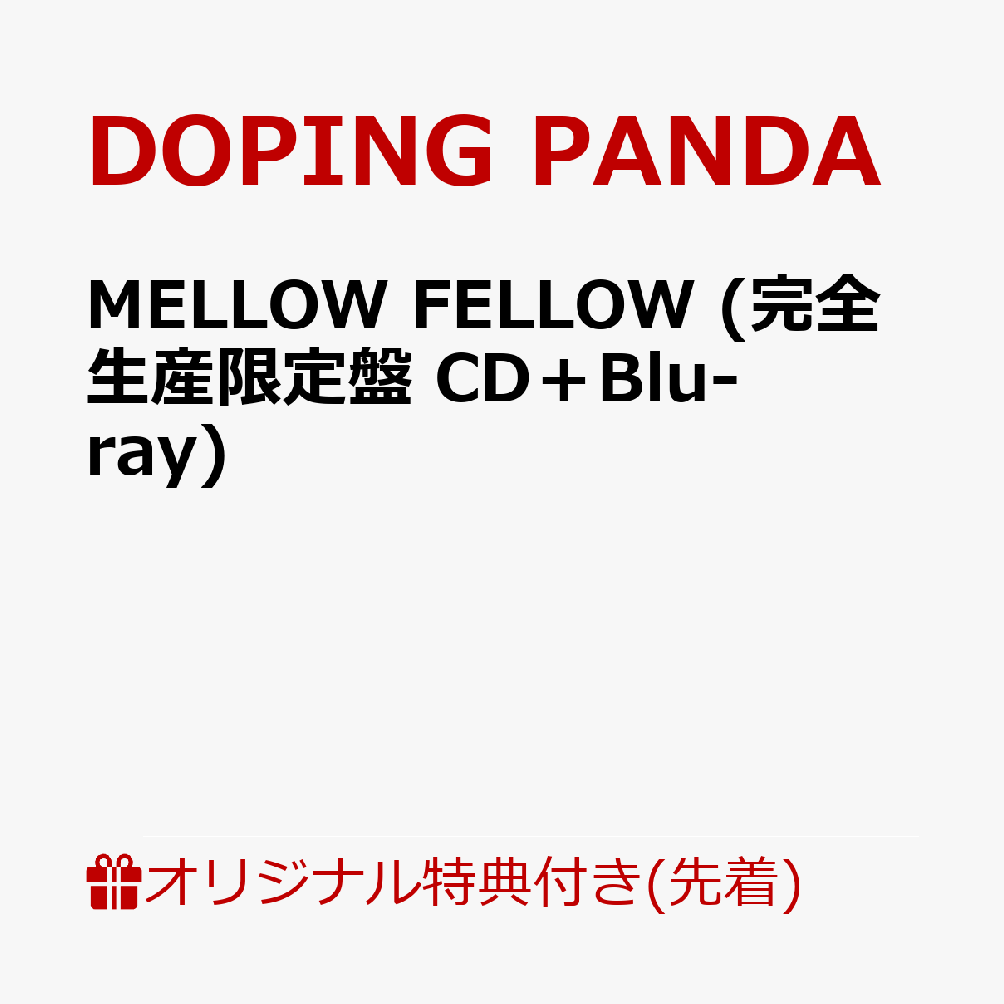 【楽天ブックス限定先着特典】MELLOW FELLOW (完全生産限定盤 CD＋Blu-ray)(オリジナル缶バッジ) [ DOPING PANDA×the band apart ]