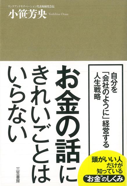 【バーゲン本】お金の話にきれいごとはいらない