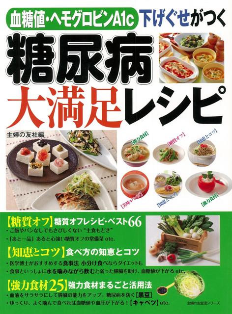 【バーゲン本】血糖値・ヘモグロビンA1c下げぐせがつく糖尿病大満足レシピ