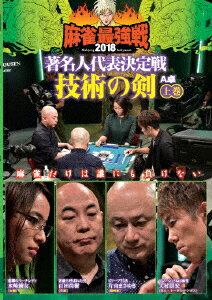 近代麻雀Presents 麻雀最強戦2018 著名人代表決定戦 技術の剣 上巻