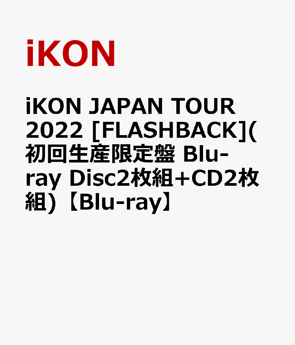 iKON JAPAN TOUR 2022 [FLASHBACK](初回生産限定盤 Blu-ray Disc2枚組+CD2枚組)【Blu-ray】