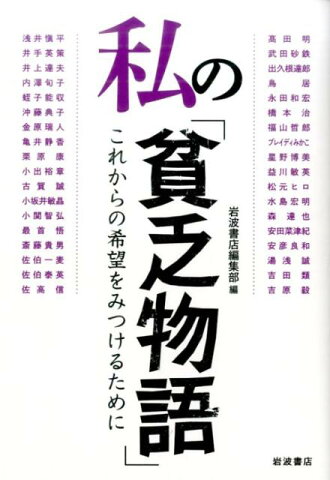 私の「貧乏物語」 これからの希望をみつけるために [ 岩波書店 ]