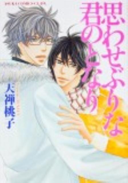 思わせぶりな君のとなり