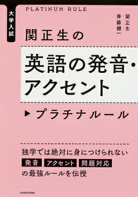 大学入試　関正生の英語の発音・アクセント　プラチナルール（1） 