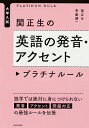 大学入試　関正生の英語の発音・アクセント　プラチナルール（1） 