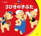 3びきの子ぶた