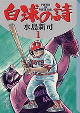 白球の詩 1巻 表紙