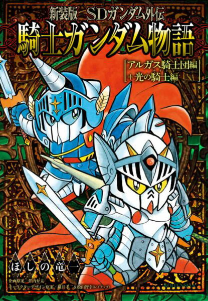 新装版　SDガンダム外伝　騎士ガンダム物語　アルガス騎士団編＋光の騎士編