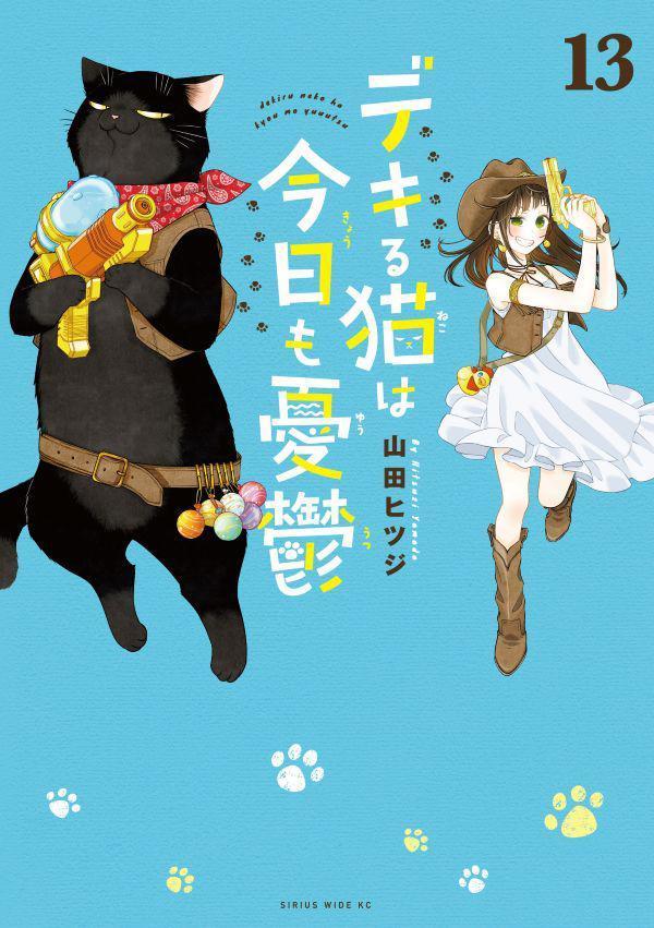 デキる猫は今日も憂鬱（13）