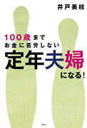 100歳までお金に苦労しない　定年夫婦になる!