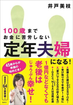 定年夫婦になる! 100歳までお金に苦労しない [ 井戸 美枝 ]