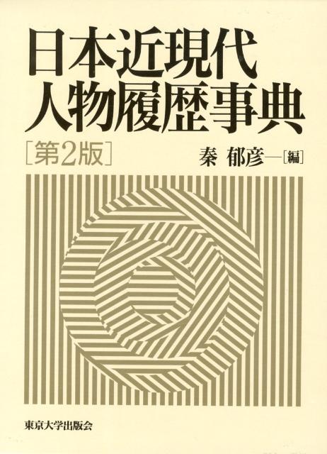 明治維新前後から２０１２年末までに活動した各界の著名人３４４９人の年譜スタイルによる略歴である。