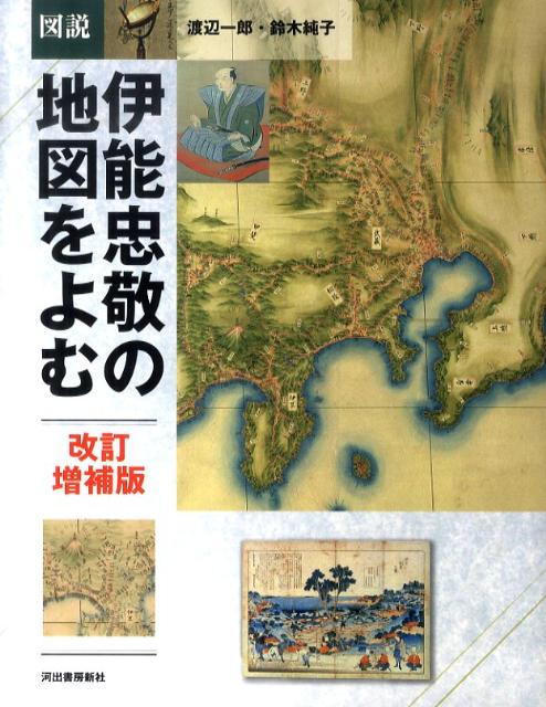 アメリカ議会図書館２０７枚、歴史民俗博物館２枚、海上保安庁海洋情報部１４７枚、東京国立博物館３枚…新たに発見された地図を含む、驚異的な伊能図の全貌。