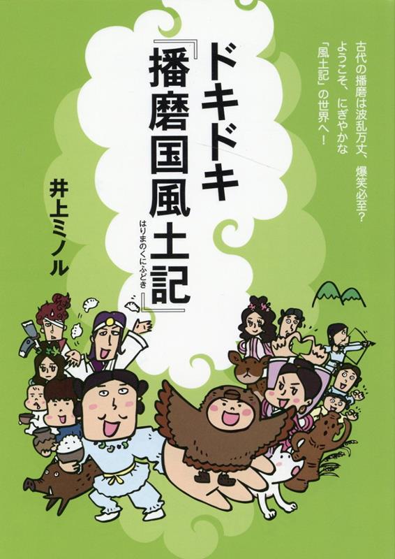 古墳もグルメも伝説も！古代の播磨について記した『播磨国風土記』を解説！面白くて分かりやすい「風土記」入門書。