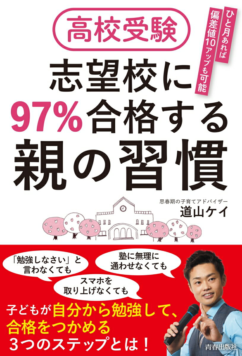 高校受験 志望校に97％合格する親の習慣 [ 道山ケイ ]