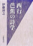 西行・芭蕉の詩学