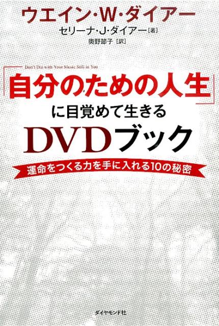 「自分のための人生」に目覚めて生きるDVDブック 運命をつくる力を手に入れる10の秘密 [ ウエイン・W．ダイアー ]