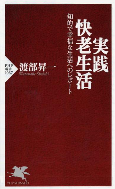 “私は、自分自身が歩み、８６歳に到達して、「これが人生の幸福だ」「これが快い老後＝快老だ」と考えるものを、包み隠さず書き記すことにした。私は若いときから『知的生活の方法』をはじめ「生き方」の本を世に問うてきたのだから、それに対するアンサーブックを書くことも務めの一つであろう。読者が各々の「希望」を胸に人生を歩むときの、一つのマイルストーンとなれば幸いに思う”（第１章より抜粋）『知的生活の方法』から４０年。歳を重ねてわかった人生の幸福の核心、お金と健康の本質、知的で快い生き方の真髄を語り尽くす。