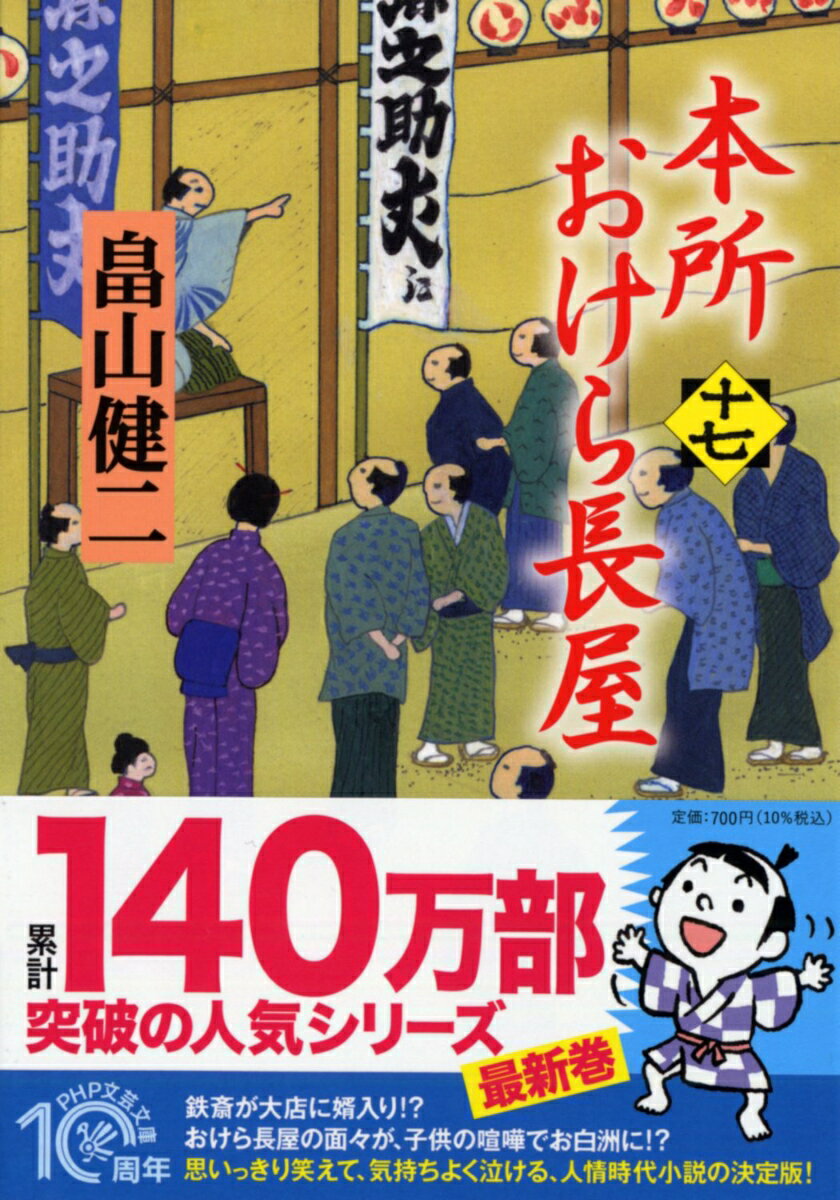 本所おけら長屋（十七） （PHP文芸文庫） [ 畠山 健二 ]