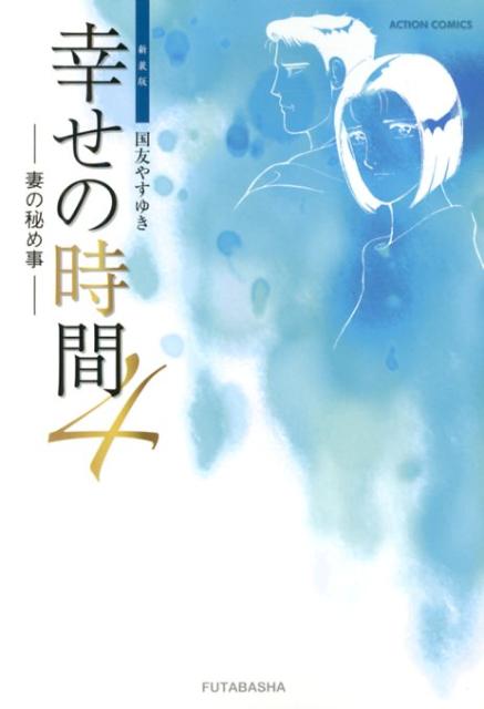 幸せの時間（4）新装版