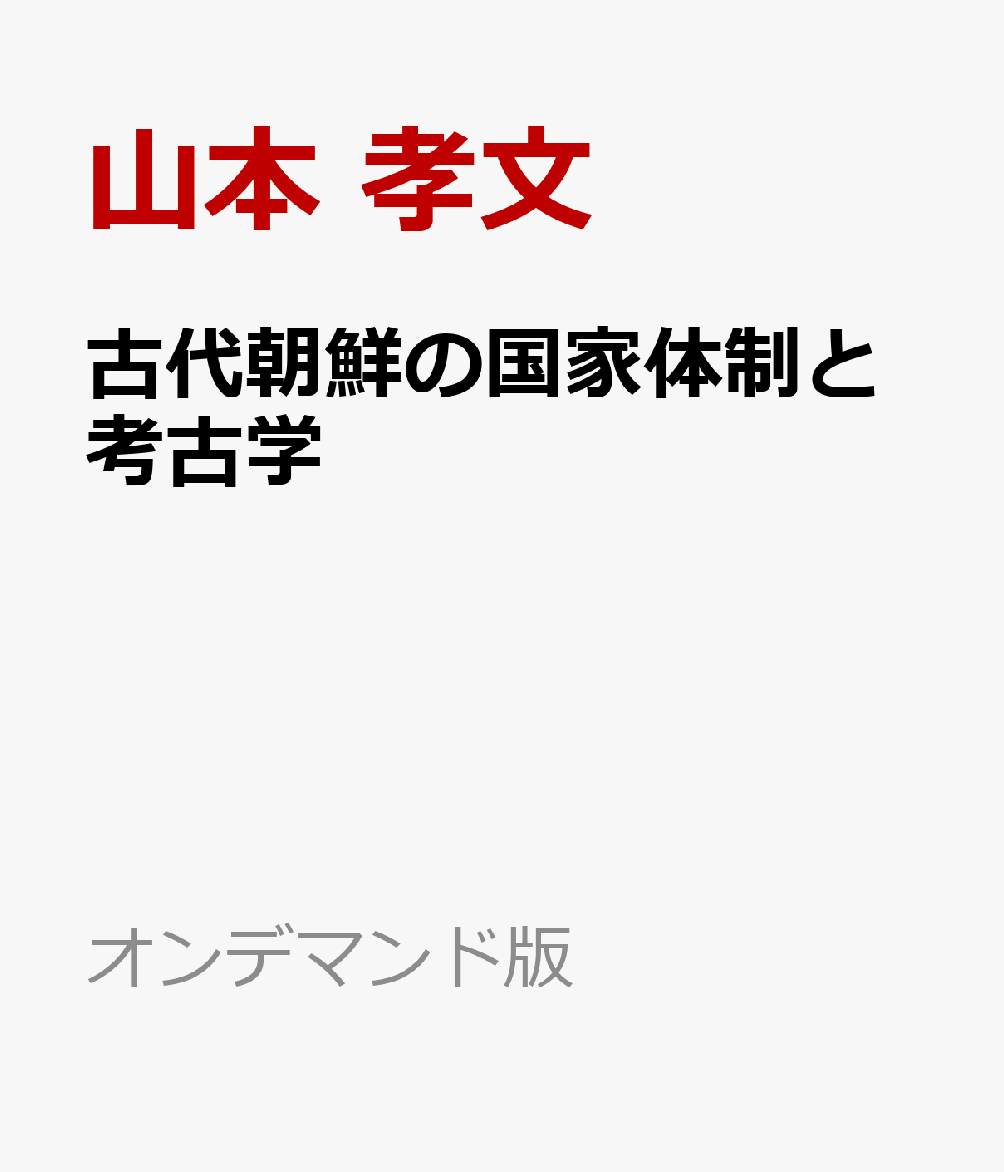 古代朝鮮の国家体制と考古学 書影