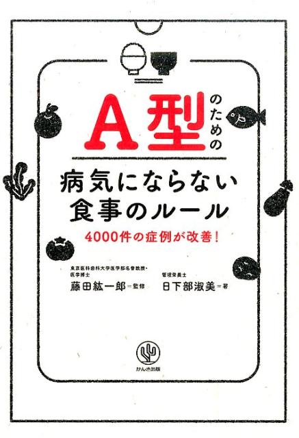 A型のための病気にならない食事のルール 4000件の症例が改善！ [ 日下部淑美 ]