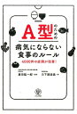 A型のための病気にならない食事のルール 4000件の症例が改善！ [ 日下部淑美 ]