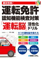 記憶力、注意力、空間認識力、予測力、俊敏力、感情抑止力。６つの運転脳を鍛える。３０日分の練習問題＋２回分の本番問題。