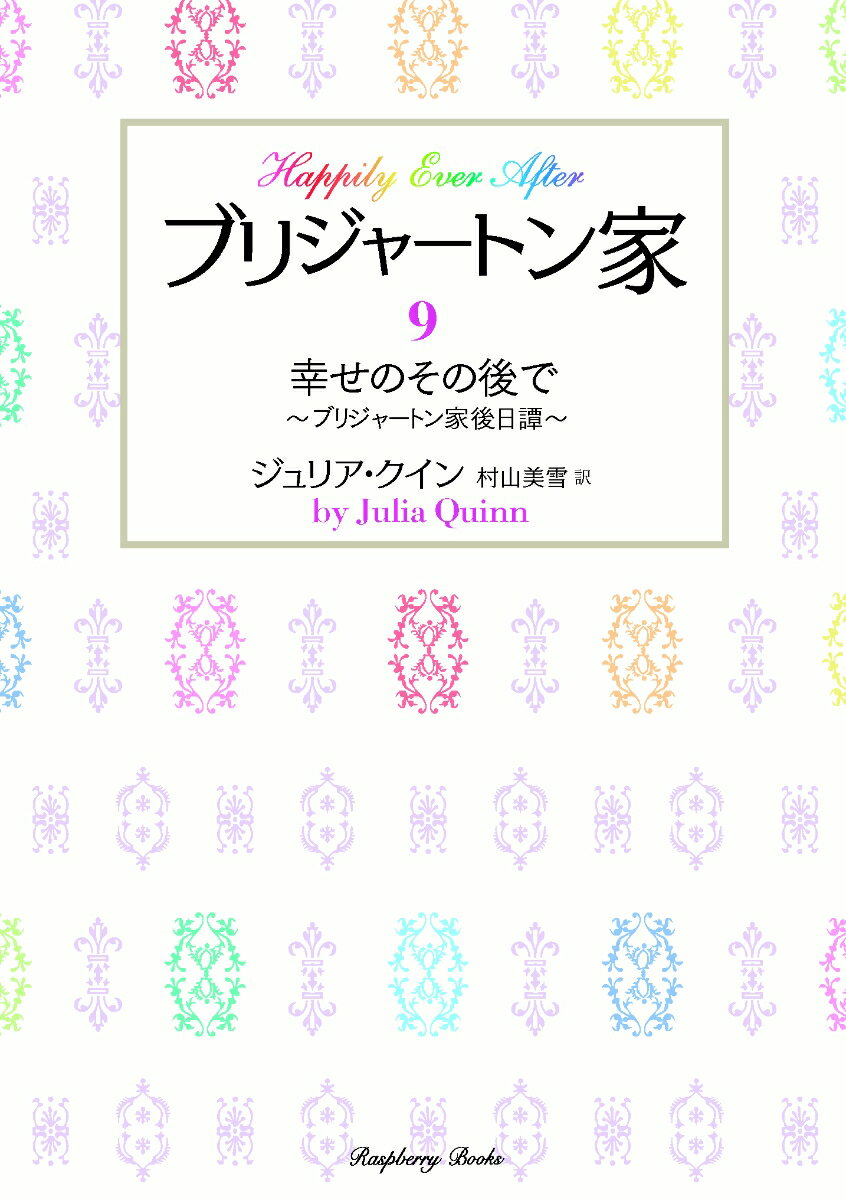 ブリジャートン家9 幸せのその後で 〜ブリジャートン家後日譚〜