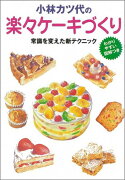 小林カツ代の楽々ケーキづくり