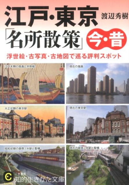 江戸・東京「名所散策」今・昔