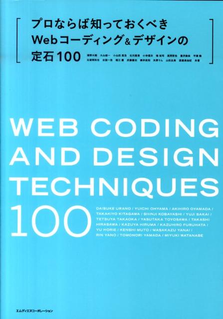 プロならば知っておくべきWebコーディング＆デザインの定石100 Webの現場を強化する技術100。 ...
