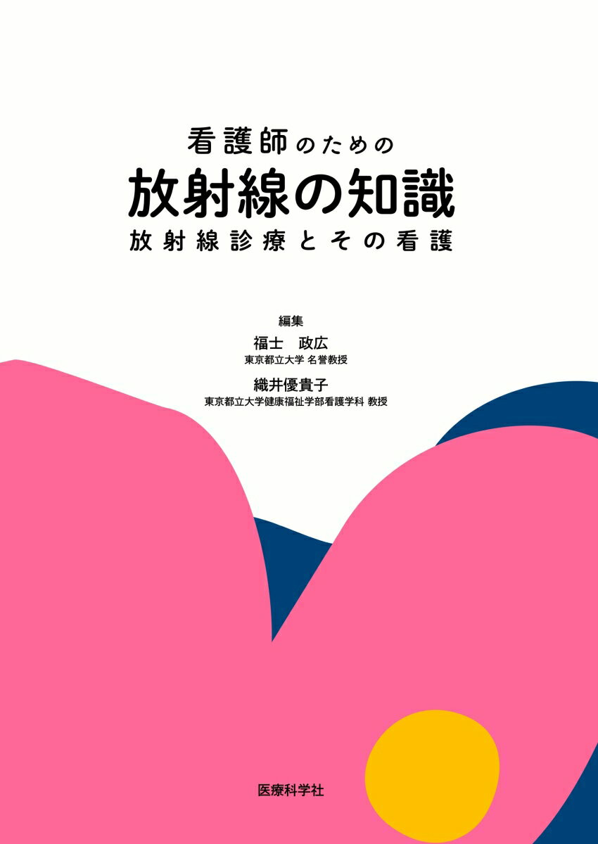 看護師のための放射線の知識 放射線診療とその看護