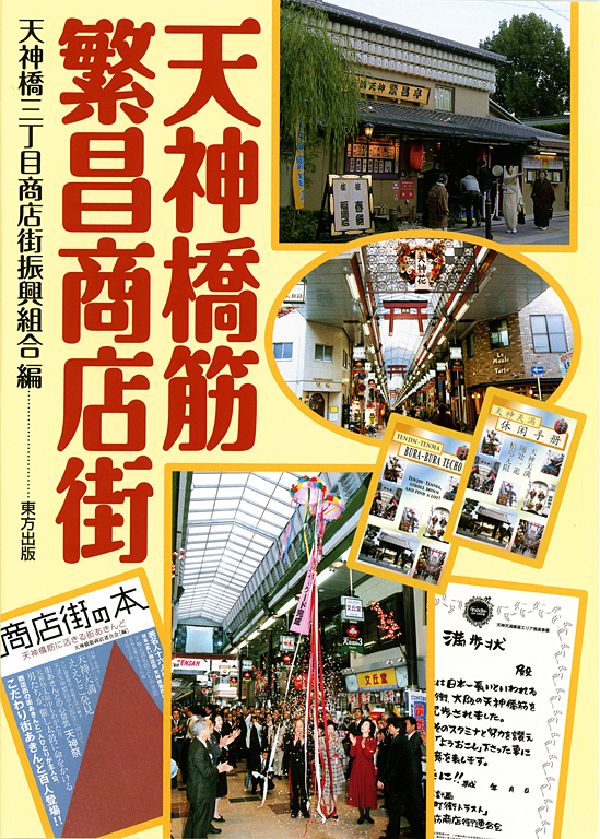 天神橋筋繁昌商店街 [ 天神橋三丁目商店街振興組合 ]