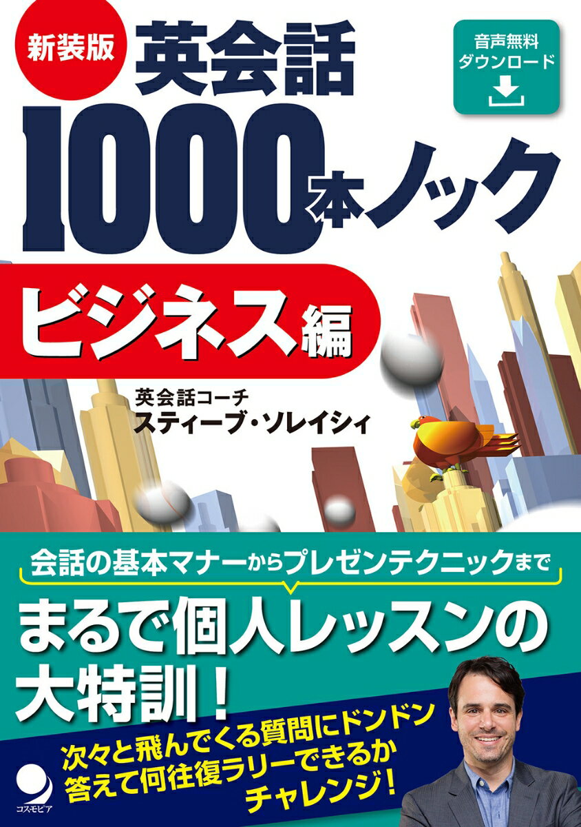 新装版 英会話1000本ノック 【ビジネス編】