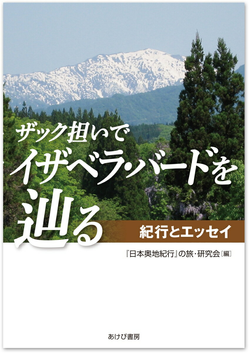 ザック担いでイザベラ バードを辿る 『日本奥地紀行』の旅 研究会