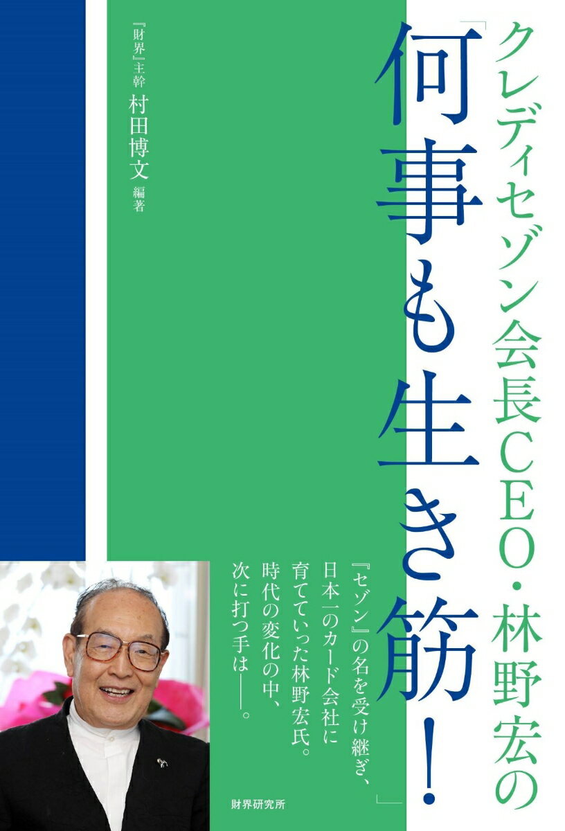 クレディセゾン会長・林野宏の「何事も生き筋！」 [ 村田　博