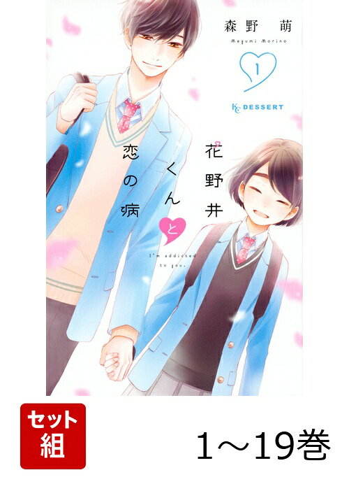高校1年生の冬、隣のクラスの花野井くんに何気なく傘を貸したのがきっかけで、「僕と付き合ってください」と告白されてしまった日生ほたる。好きな子のためならなんでもしてあげたい花野井くんに戸惑ってばかりだけど、恋する気持ちを知りたいほたるは期間限定の「お試し」で付き合うことになって……!?　『おはよう、いばら姫』の森野萌最新作は、恋を知らない女子×愛が重すぎる男子の初恋ピュアラブストーリー！