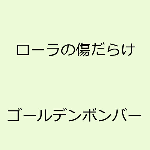 ローラの傷だらけ [ ゴールデンボン