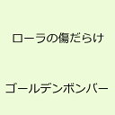 ローラの傷だらけ [ ゴールデンボン