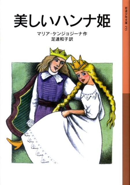 美しいハンナ姫