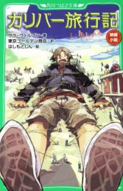 ガリバー旅行記